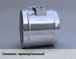 Клапан, дроссель прямоугольный